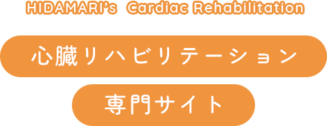 HIDAMARI’s  Cardiac Rehabilitation 心臓リハビリテーション 専門サイト