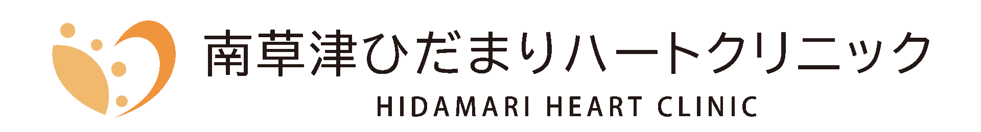 南草津ひだまりハートクリニック