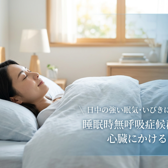睡眠時無呼吸症候群（SAS）と心臓病の見過ごせない関係